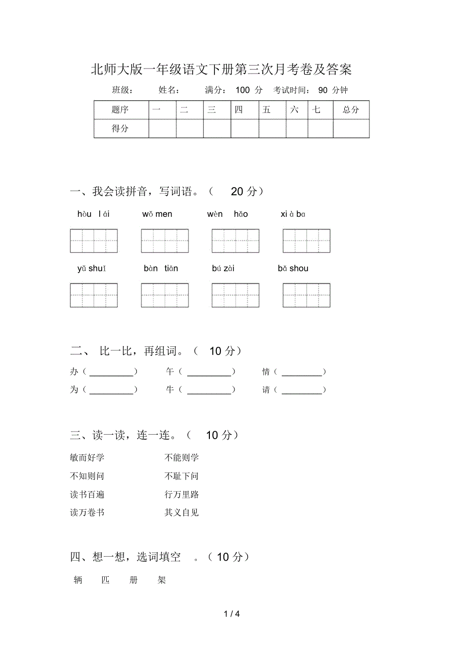 北师大版一年级语文下册第三次月考卷及答案_第1页