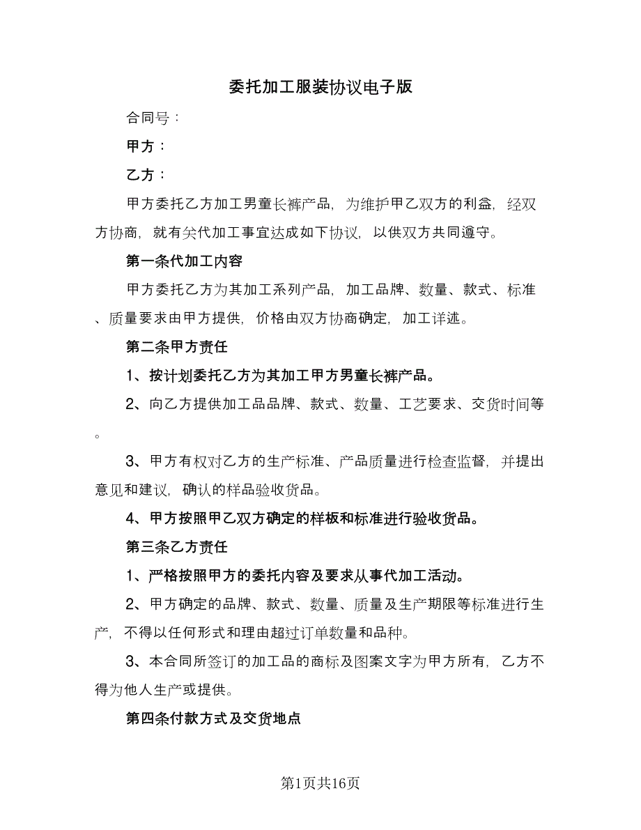 委托加工服装协议电子版（7篇）_第1页