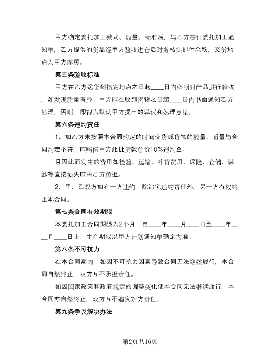 委托加工服装协议电子版（7篇）_第2页