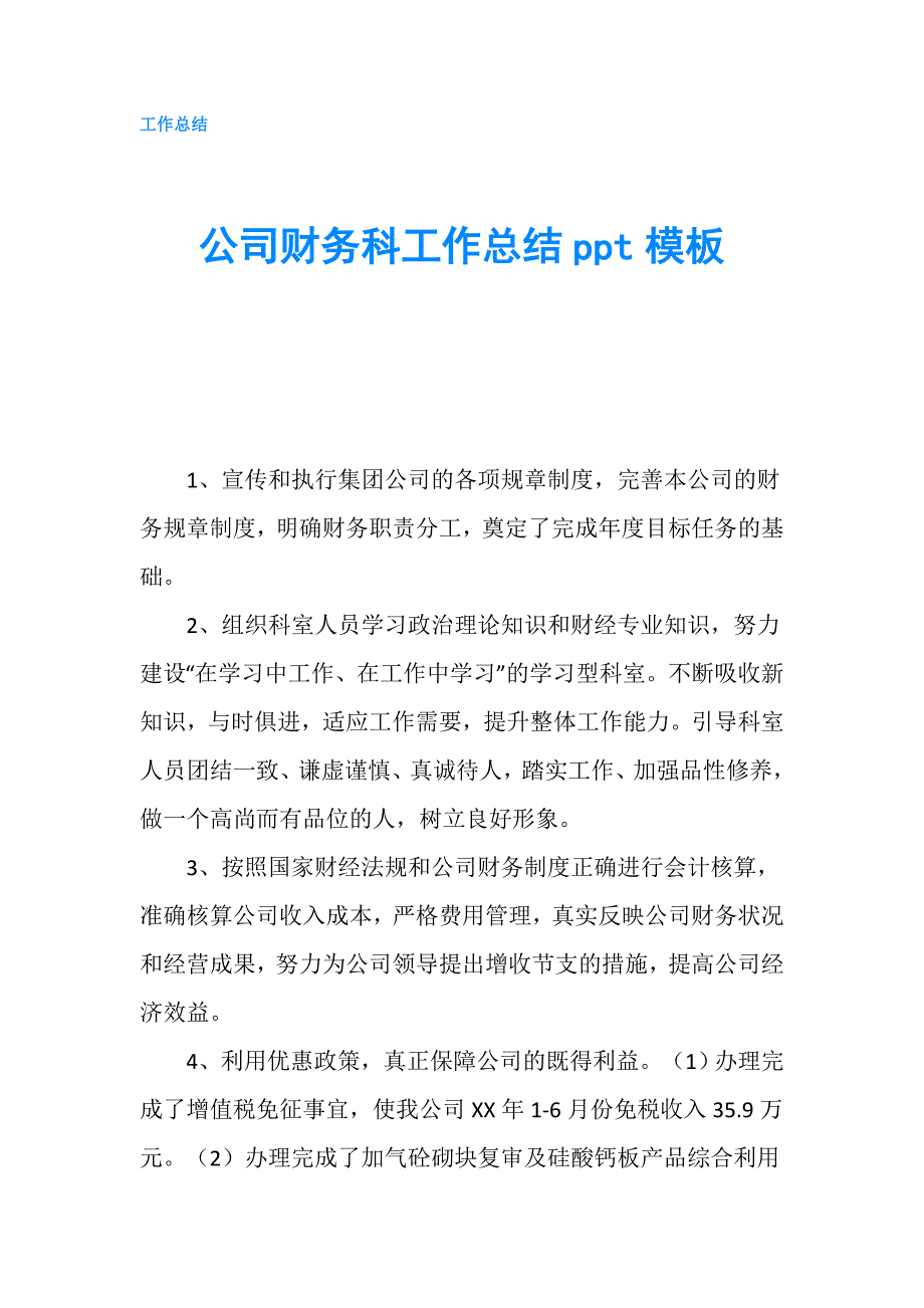 公司财务科工作总结ppt模板.doc_第1页