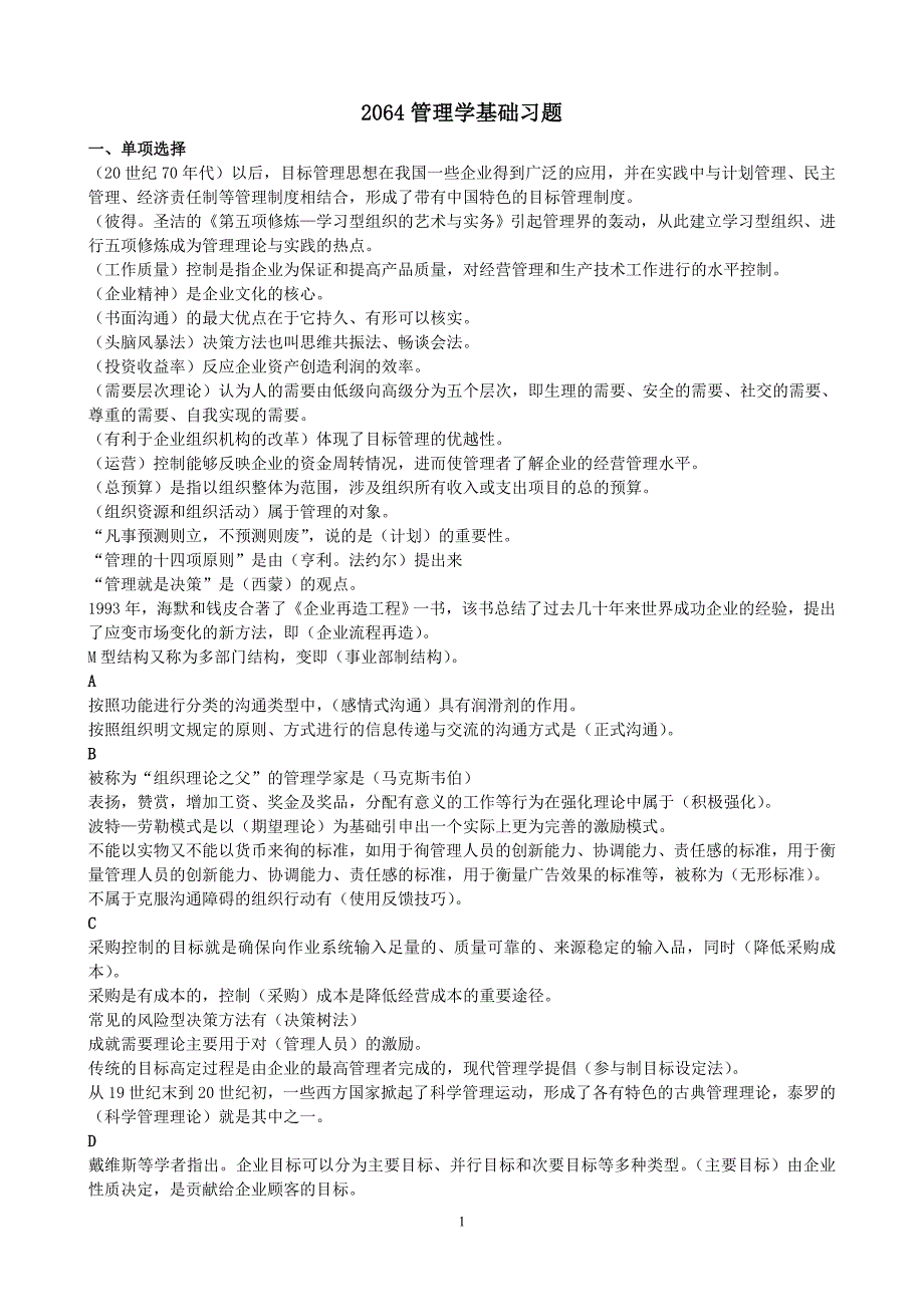 国家开放大学管理学基础终极试卷_第1页