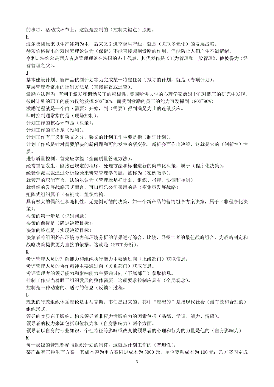 国家开放大学管理学基础终极试卷_第3页