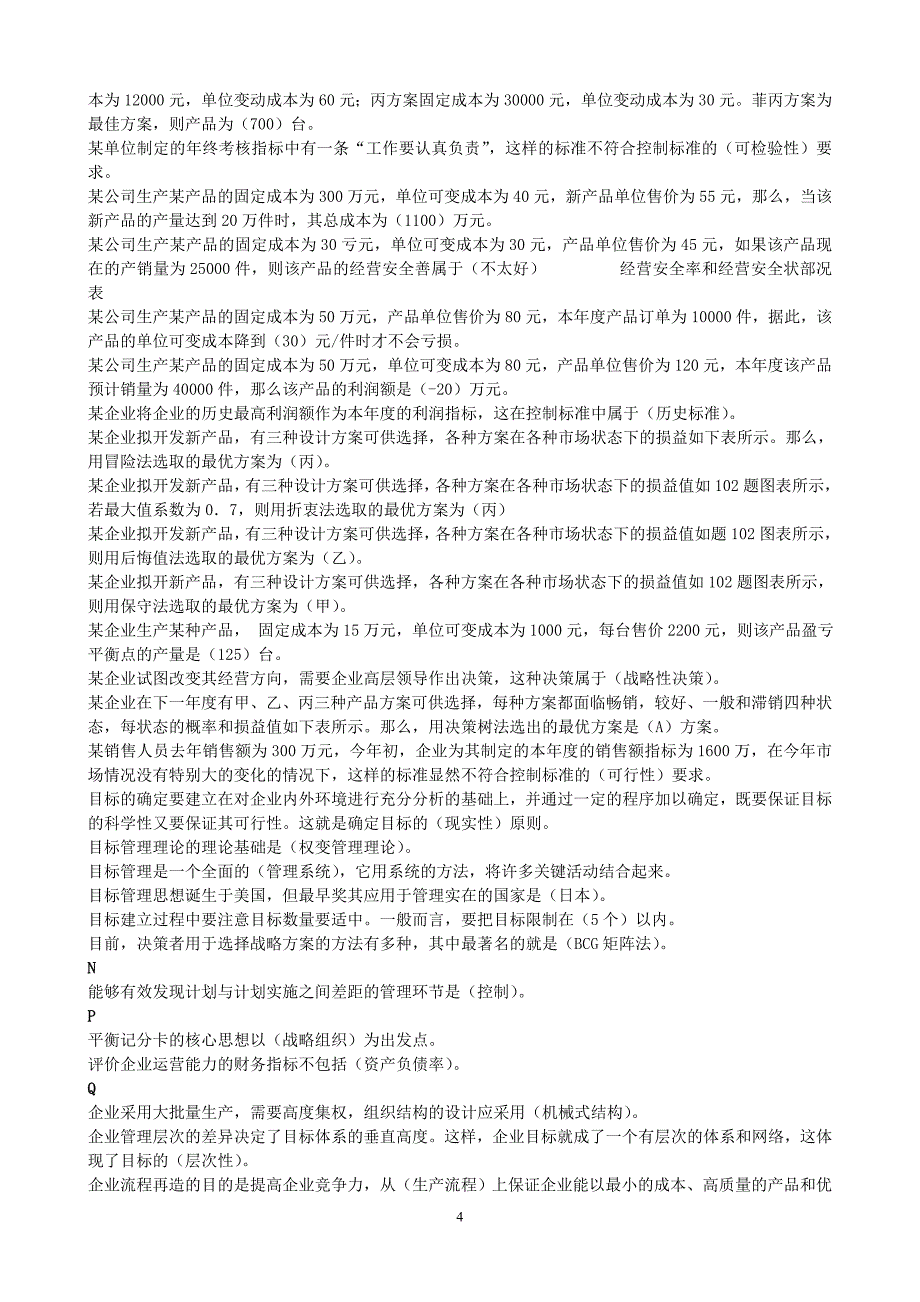 国家开放大学管理学基础终极试卷_第4页