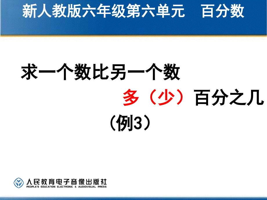 人教版六年级上册数学第六单元百分数求一个数比另一个数多少百分之几例3解析_第1页