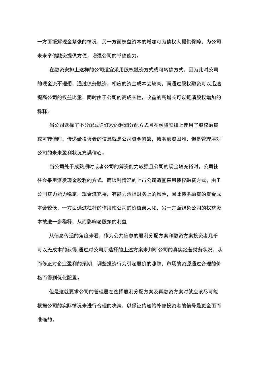 从信息传递的角度看上市公司的股利分配及融资安排_第3页