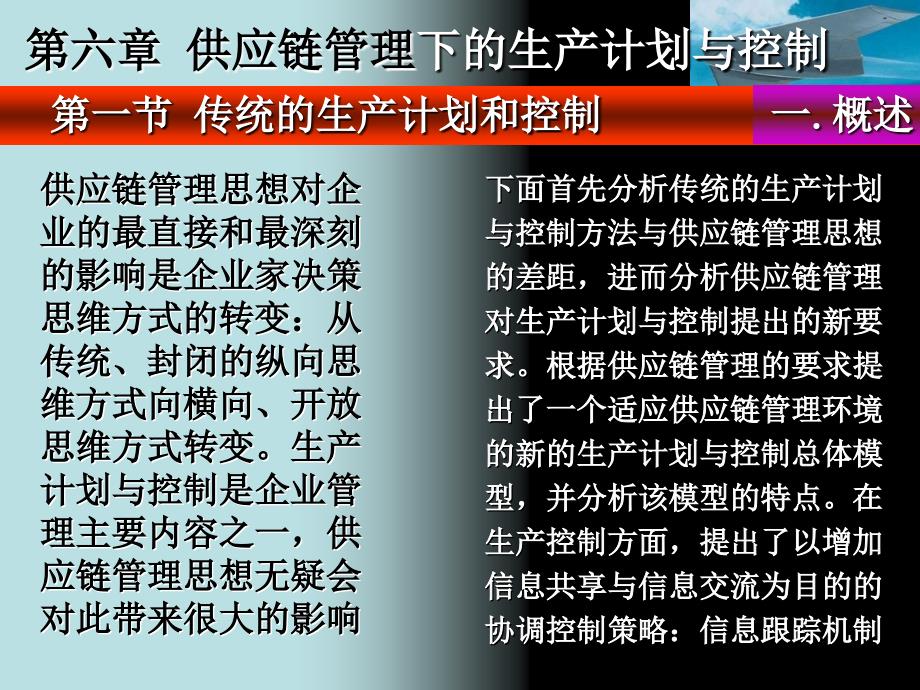 供应链管理下的生产计划与控制机制_第3页