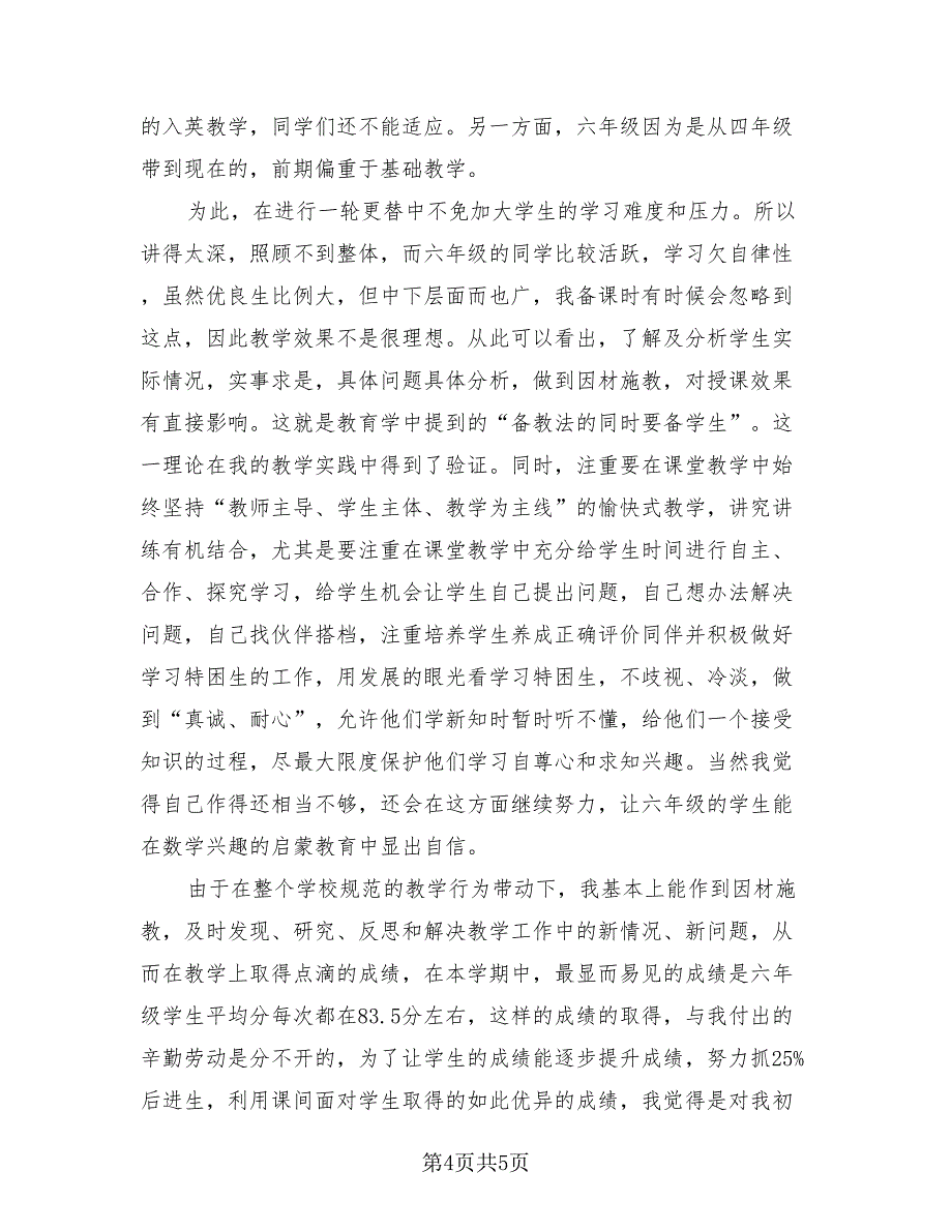 小学数学教师年度考核个人工作总结范文（2篇）.doc_第4页