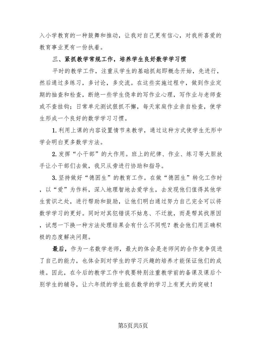 小学数学教师年度考核个人工作总结范文（2篇）.doc_第5页