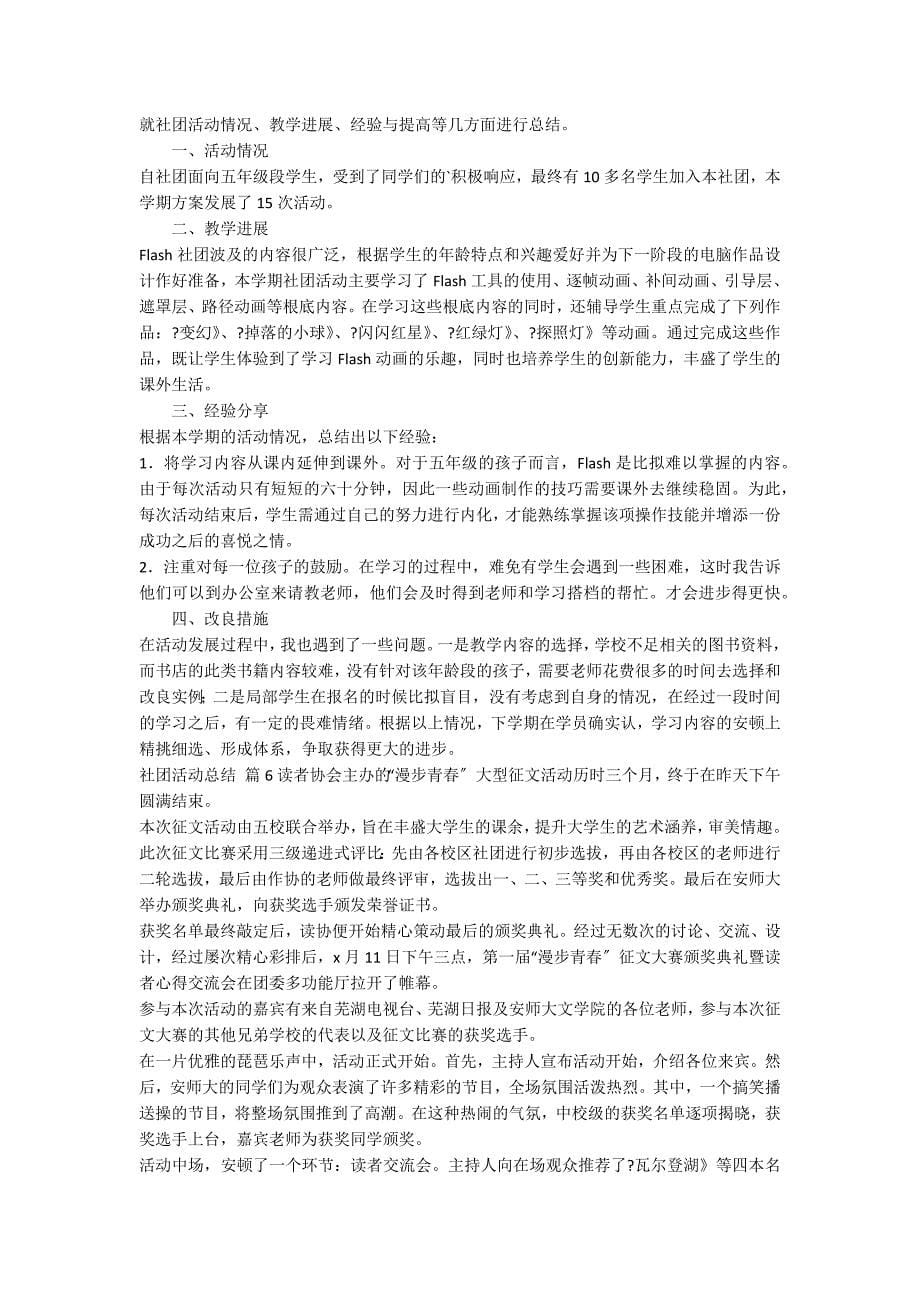 【必备】社团活动总结6篇_第5页