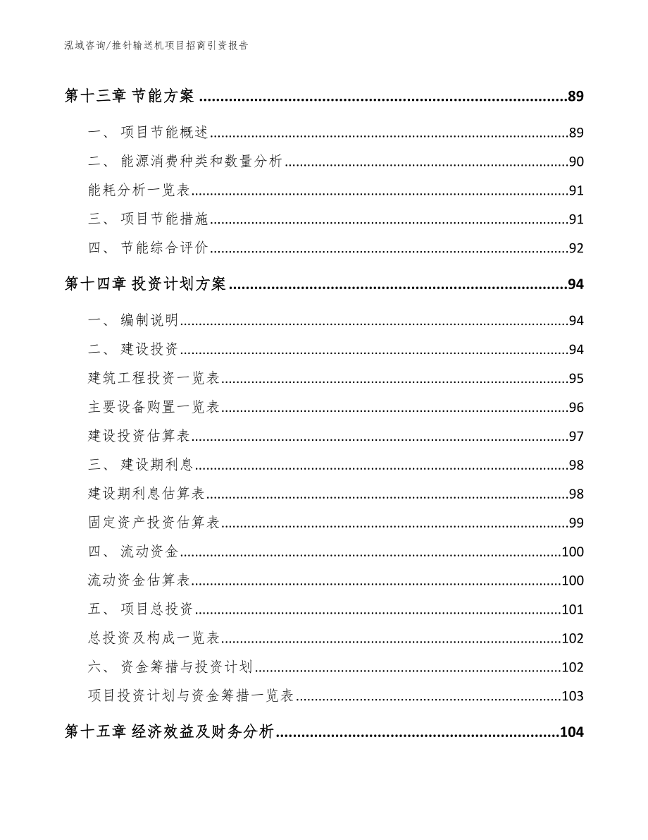 推针输送机项目招商引资报告【范文】_第4页