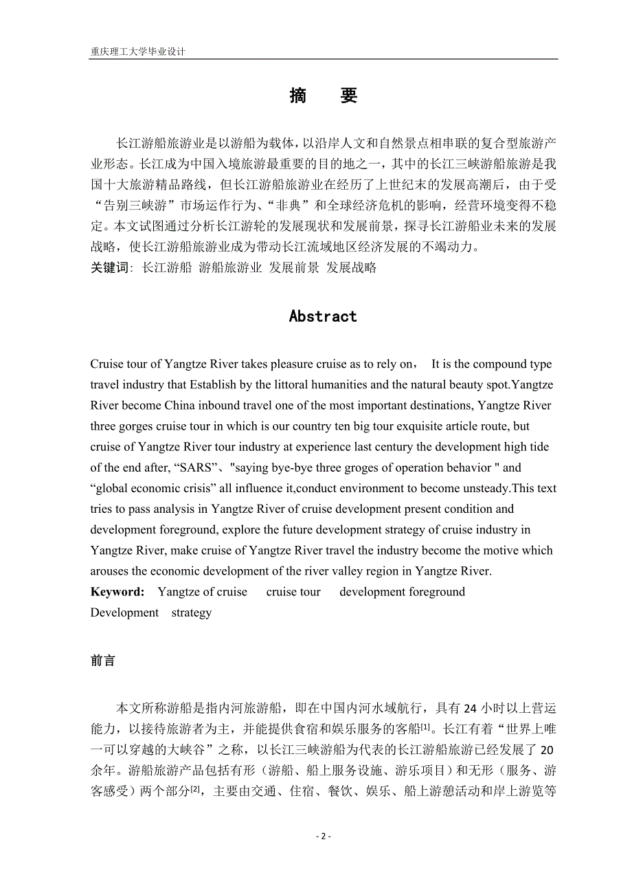 长江游轮旅游业的发展前景及战略_第2页