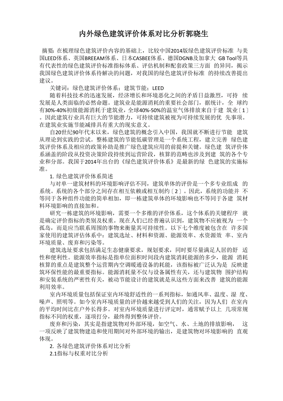 国内外绿色建筑评价体系对比分析 郭晓生_第1页