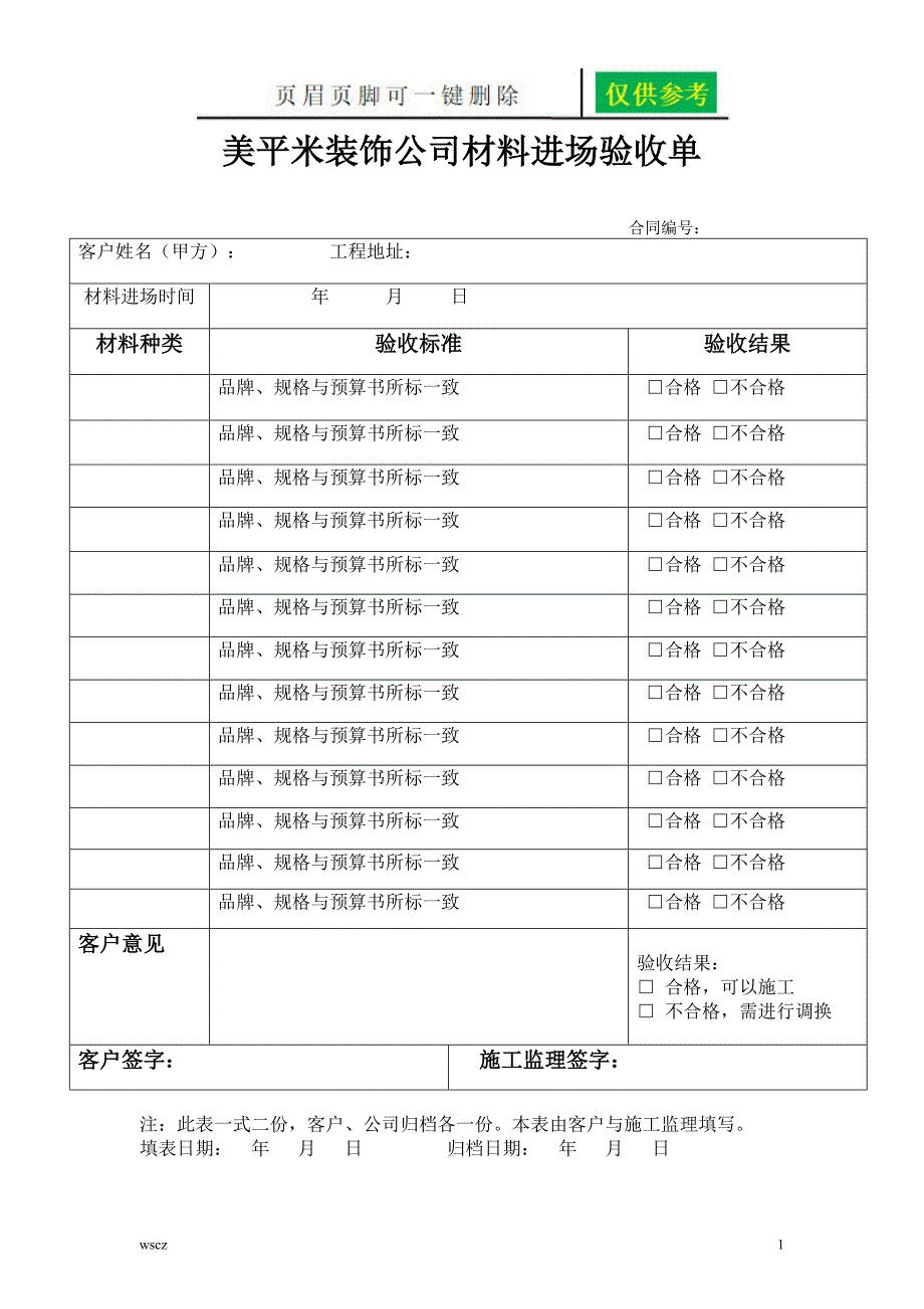 公司装修验收单苍松书屋_第1页