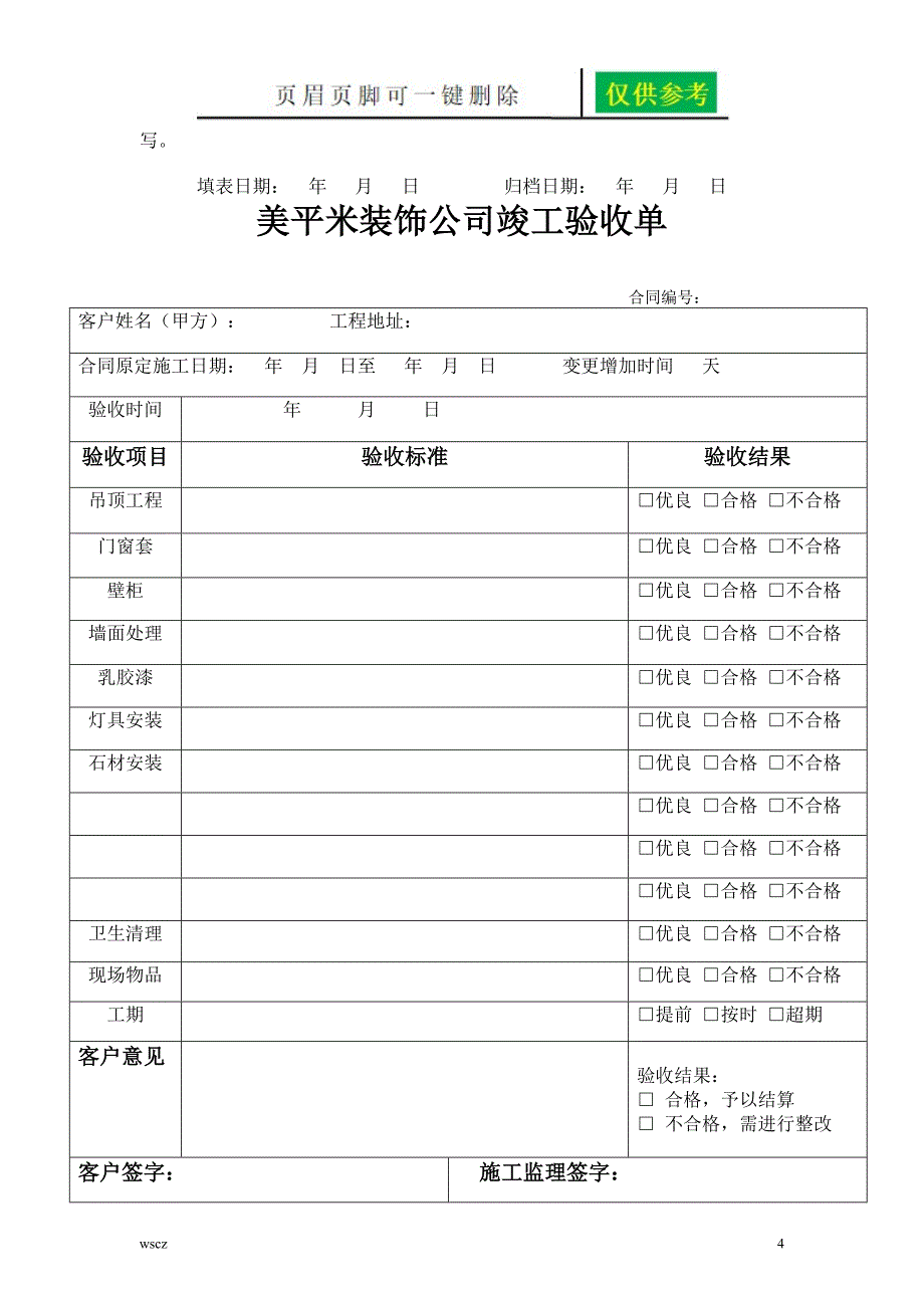 公司装修验收单苍松书屋_第4页