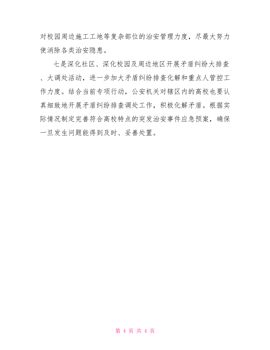 学校安全环境整治工作交流材料_第4页