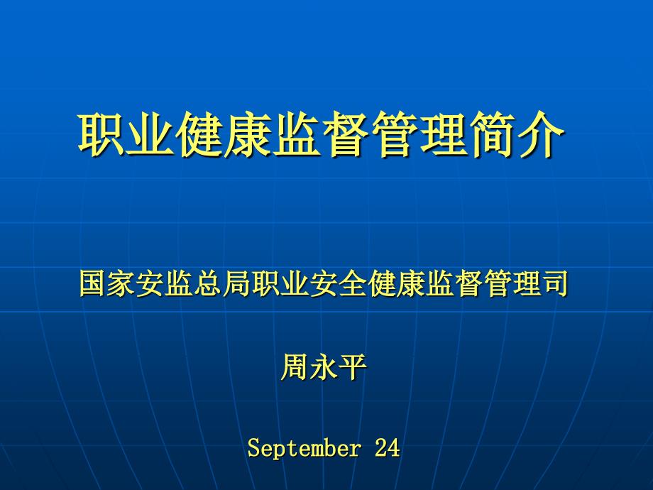 职业安全健康监督管理简介1021_第1页