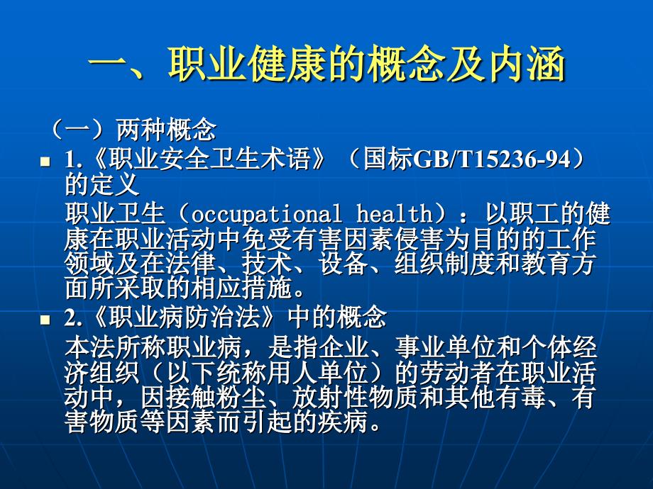 职业安全健康监督管理简介1021_第3页