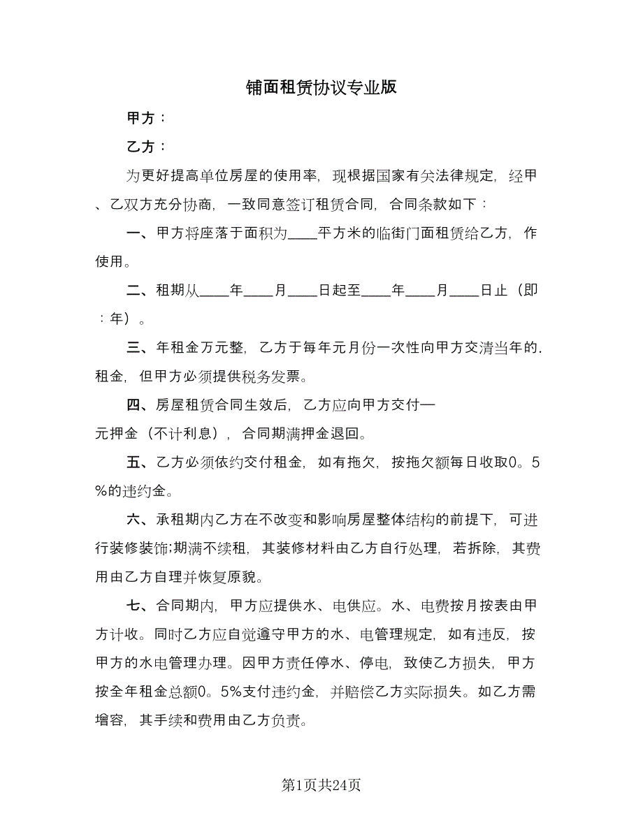 铺面租赁协议专业版（八篇）.doc_第1页