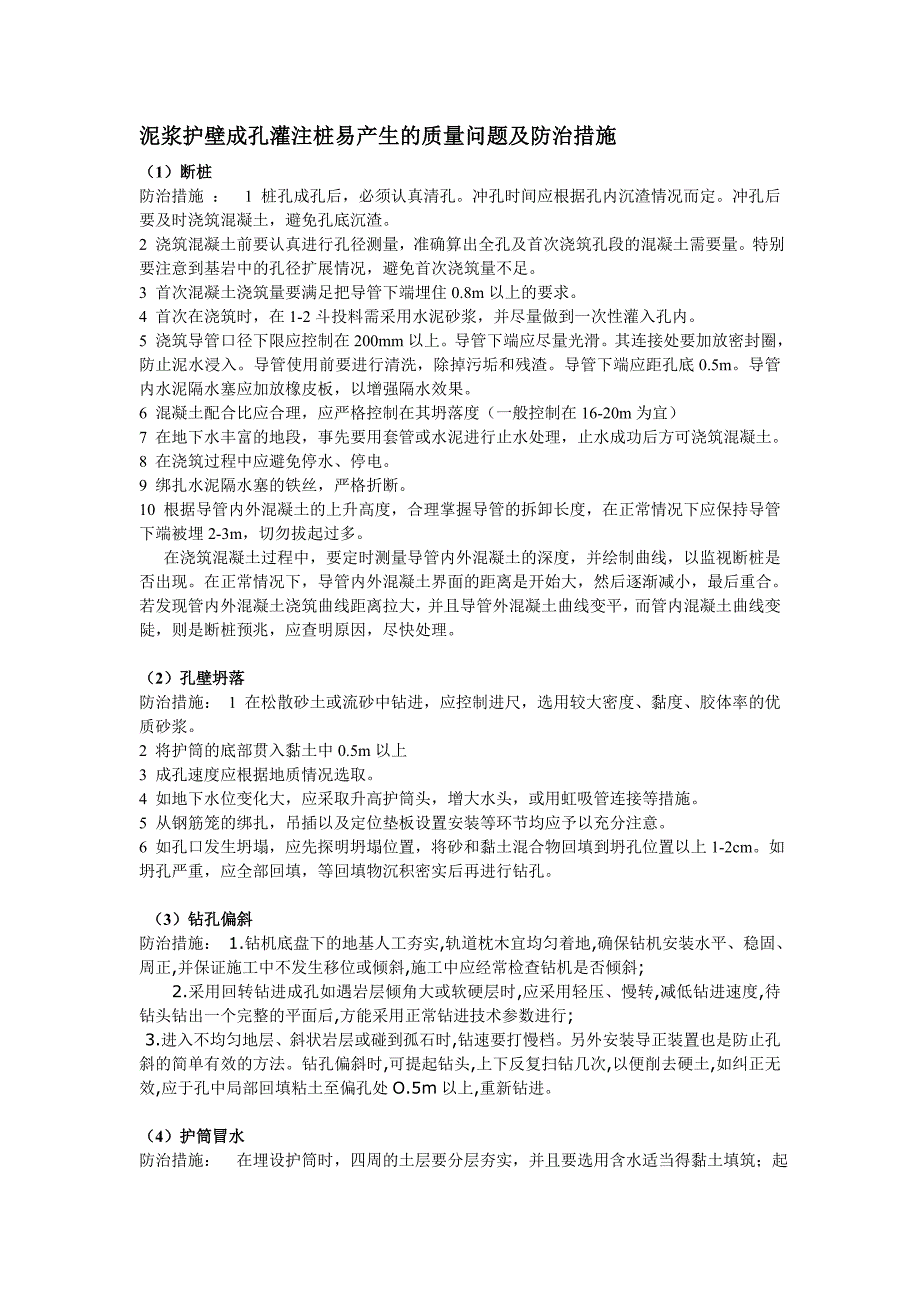 泥浆护壁成孔灌注桩易产生的质量问题及防治措施_第1页