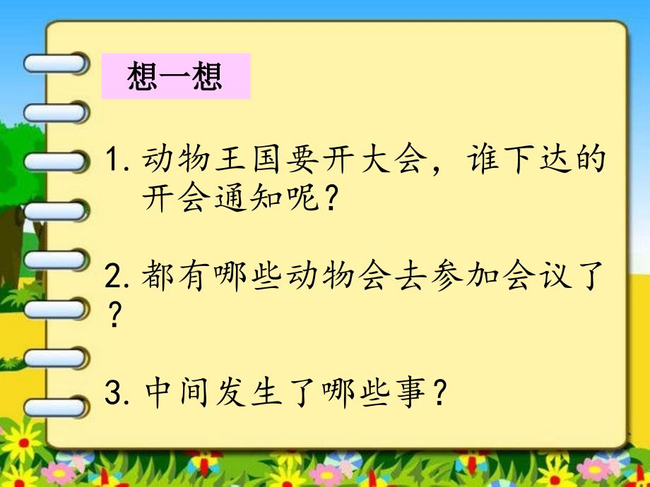 人教部编版一年级下课文17动物王国开大会共15张PPT_第2页