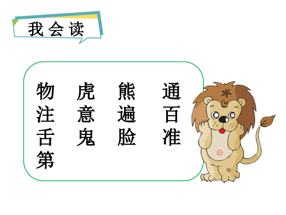 人教部编版一年级下课文17动物王国开大会共15张PPT_第3页