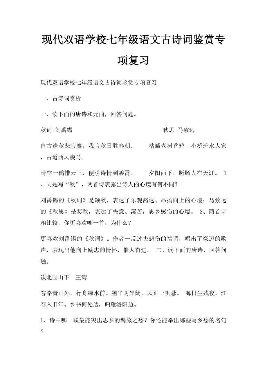 现代双语学校七年级语文古诗词鉴赏专项复习_第1页