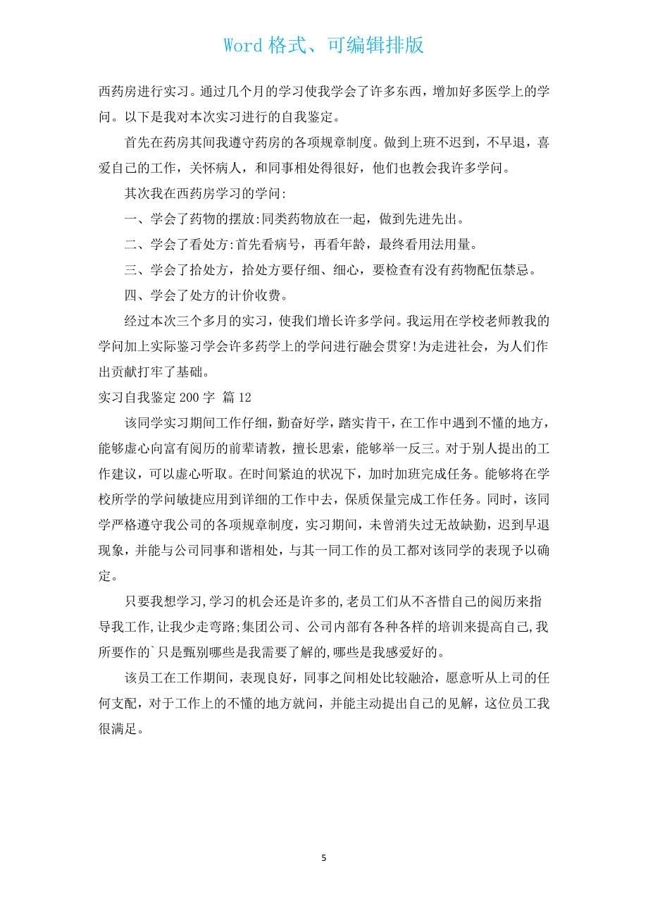 实习自我鉴定200字（汇编12篇）.docx_第5页