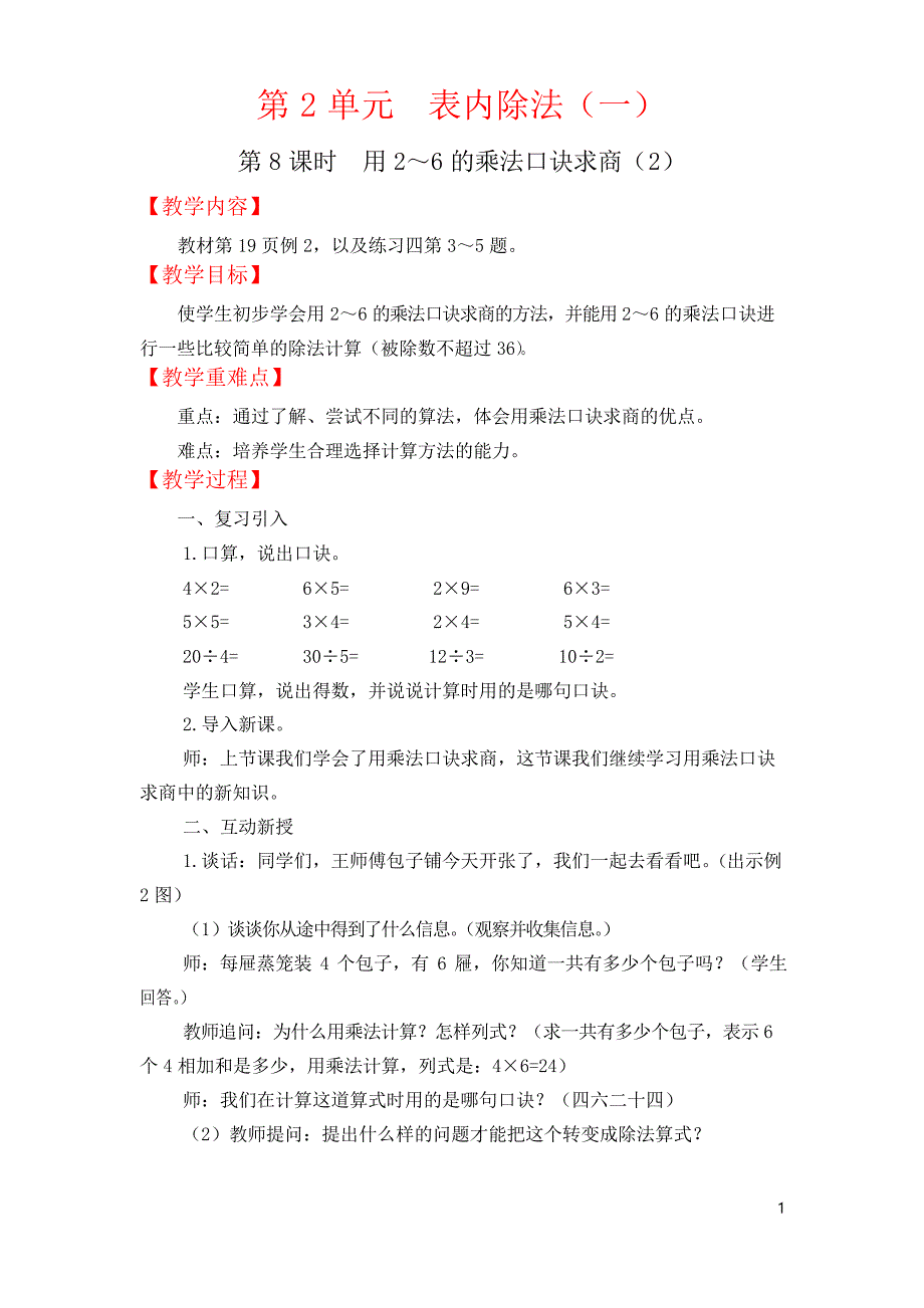人教版小学二年级下册数学配套教案全用2～6的乘法口诀求商_第1页