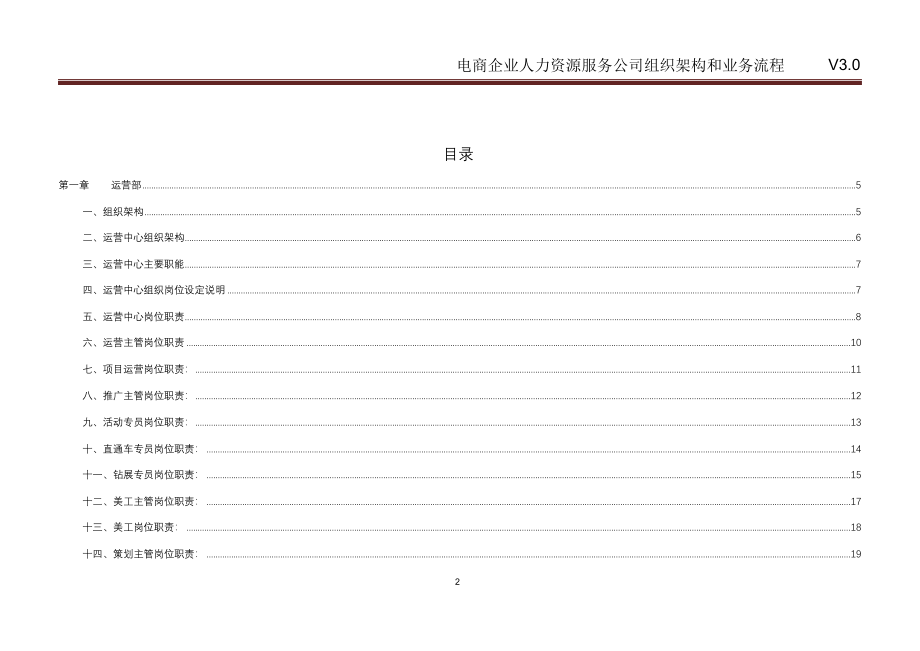 完整版（2022年）电商企业人力资源服务公司组织架构和业务流程.doc_第2页