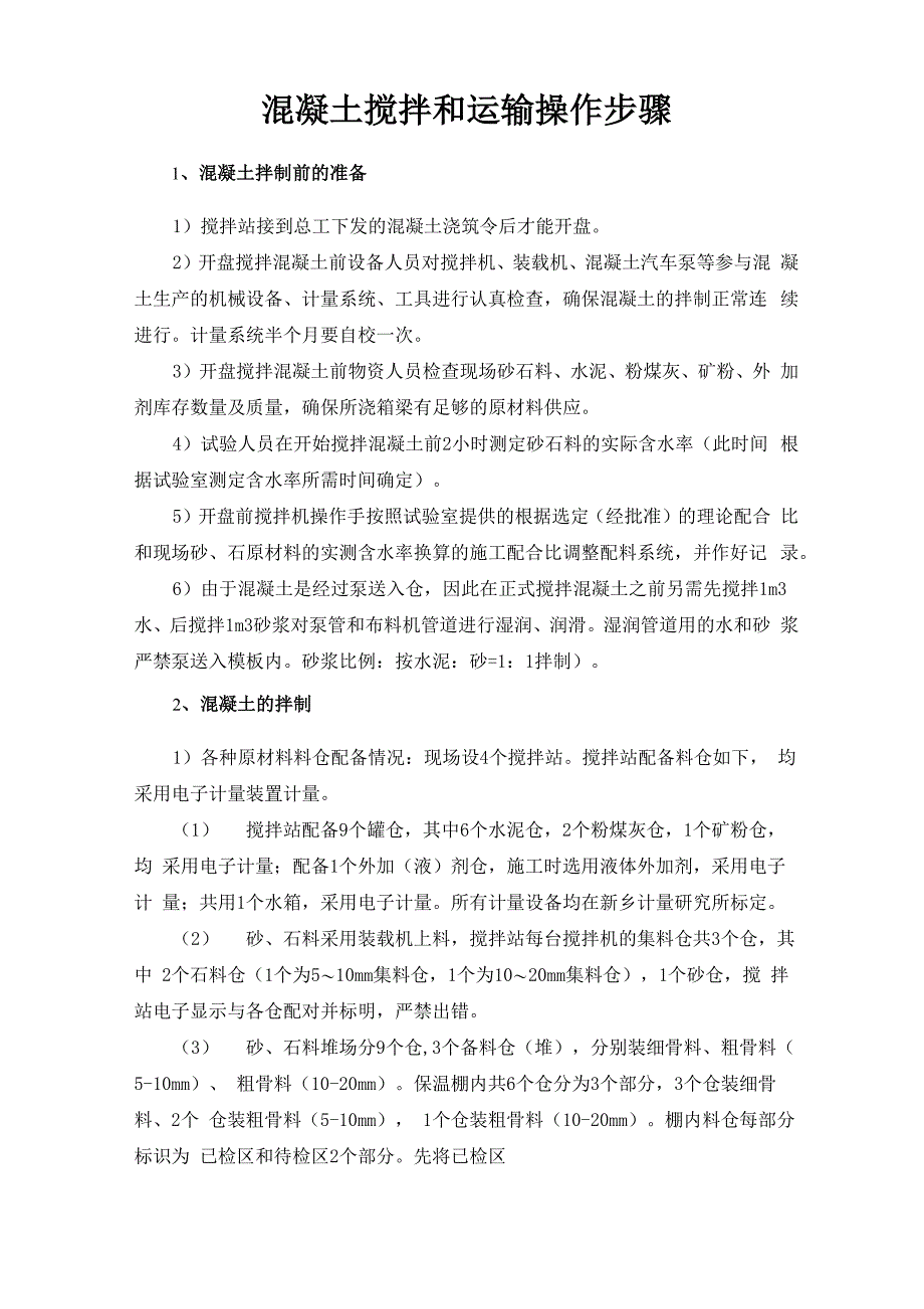 混凝土搅拌和运输操作步骤_第1页