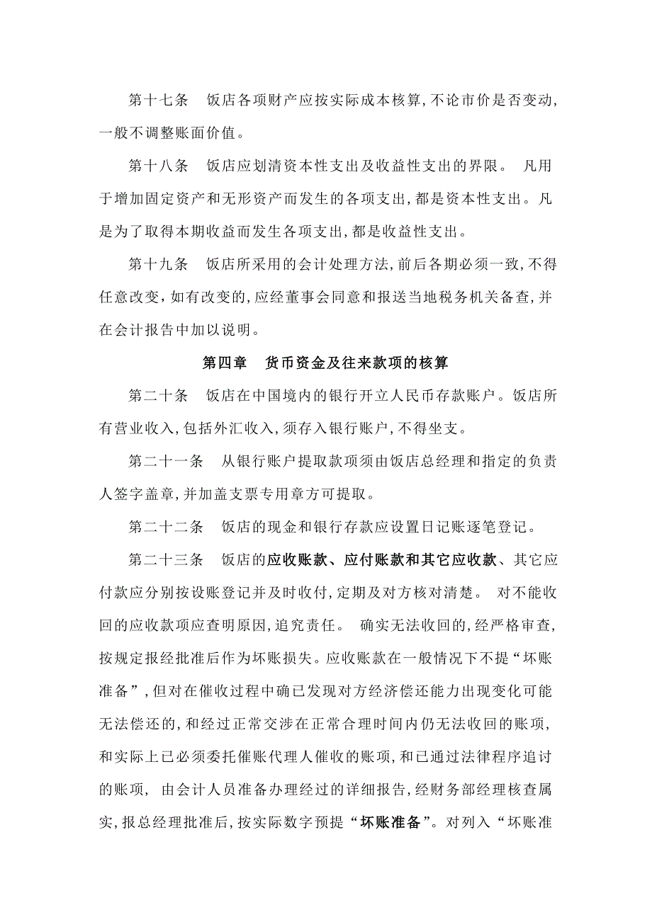 饭店业财务会计核算制度_第3页