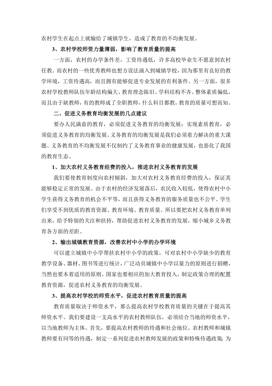 促进农村义务教育均衡发展的几点思.doc_第2页