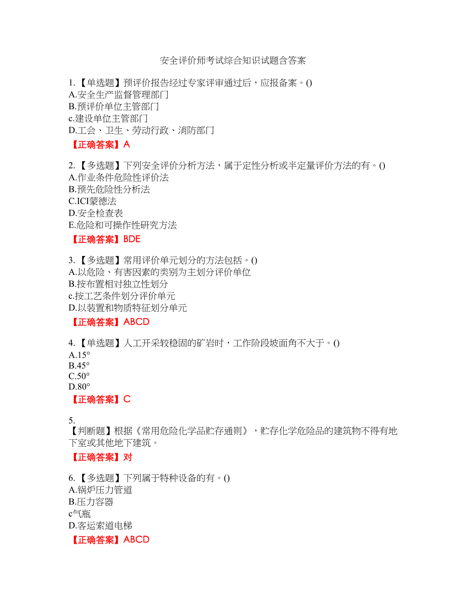 安全评价师考试综合知识试题37含答案_第1页