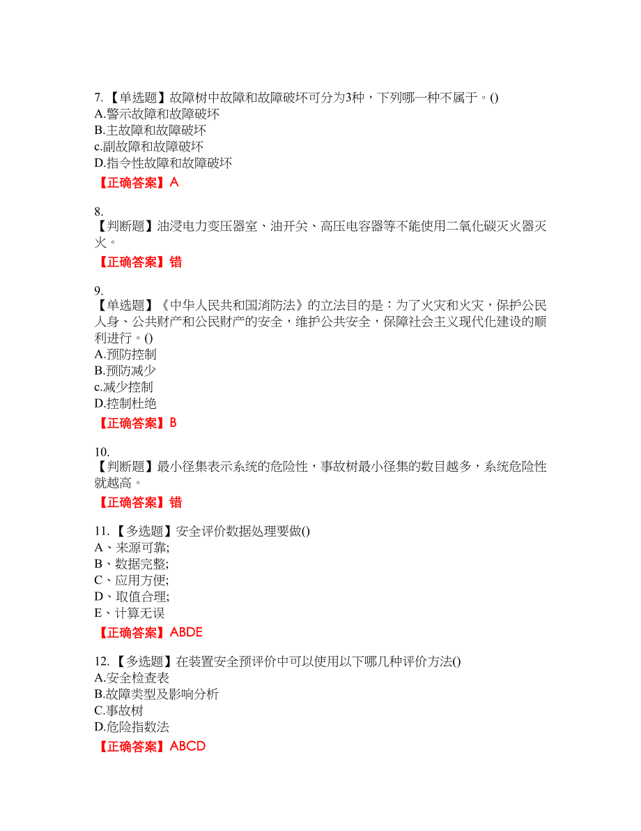 安全评价师考试综合知识试题37含答案_第2页