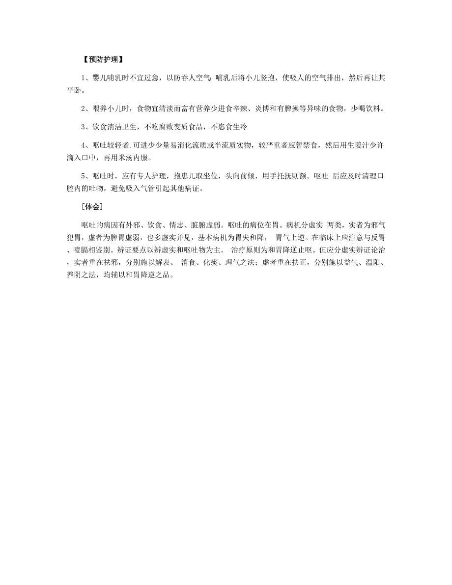 小儿推拿调理小儿呕吐病例分析.docx_第5页