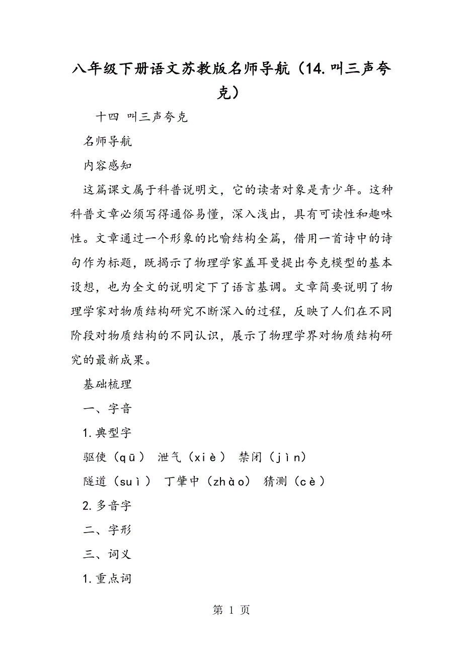 2023年八年级下册语文苏教版名师导航叫三声夸克.doc_第1页