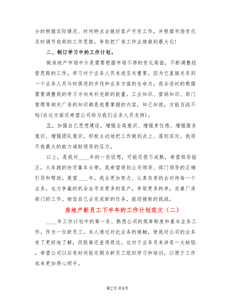房地产新员工下半年的工作计划范文(5篇)_第2页