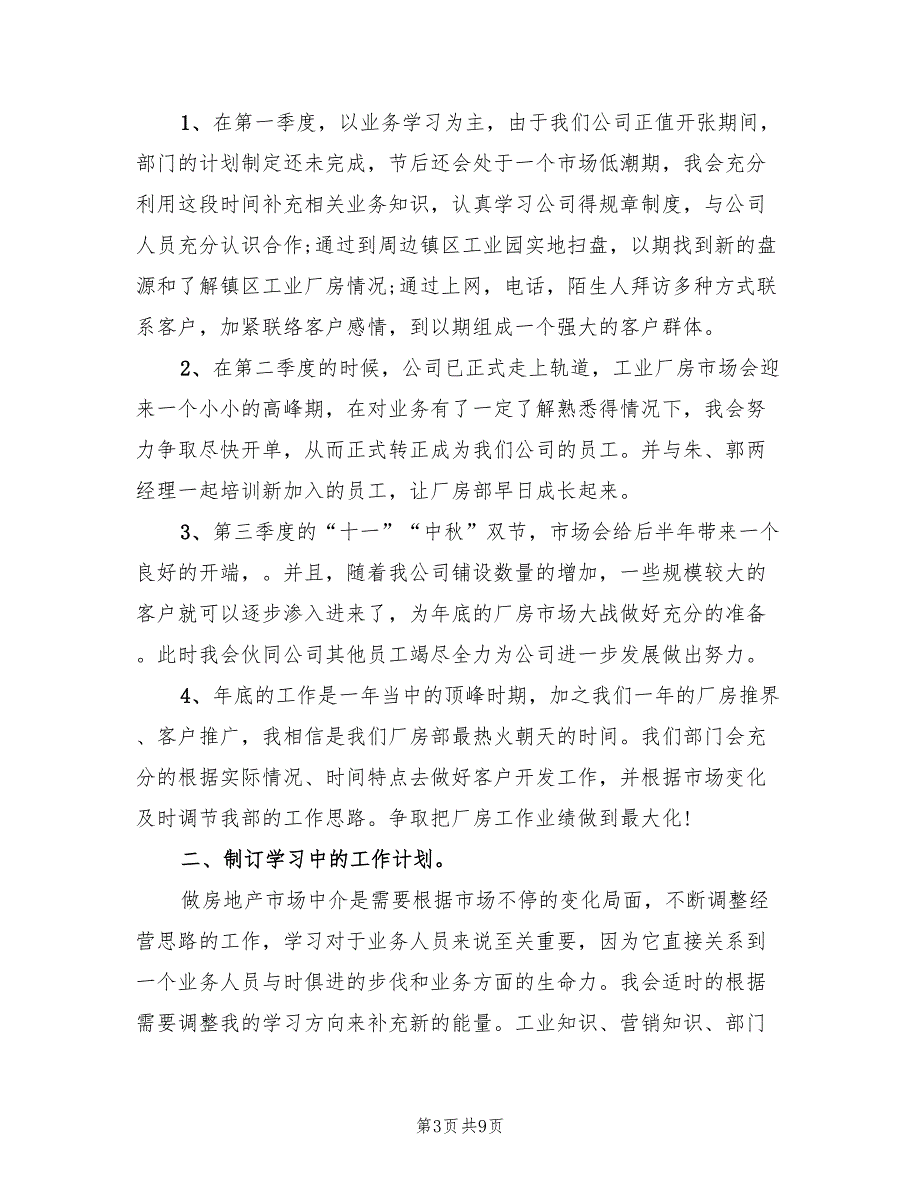 房地产新员工下半年的工作计划范文(5篇)_第3页