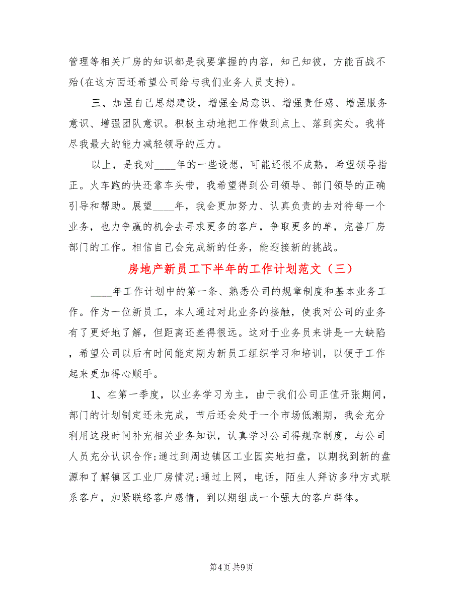 房地产新员工下半年的工作计划范文(5篇)_第4页