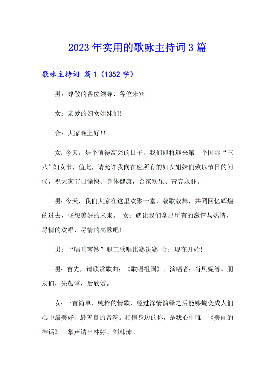 2023年实用的歌咏主持词3篇_第1页