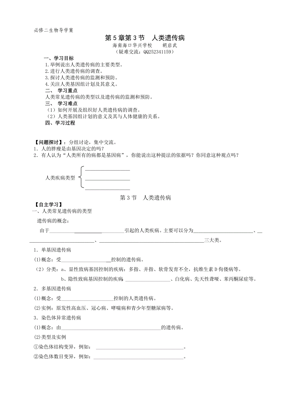 人类遗传病-胡启武新课导学案_第1页