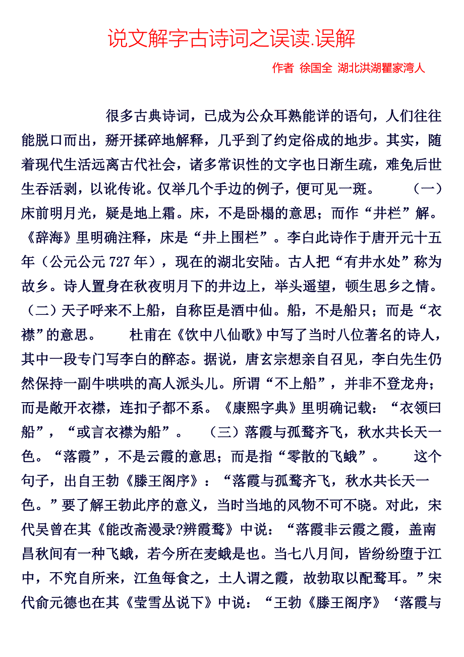 说文解字古诗词之误读.doc_第1页