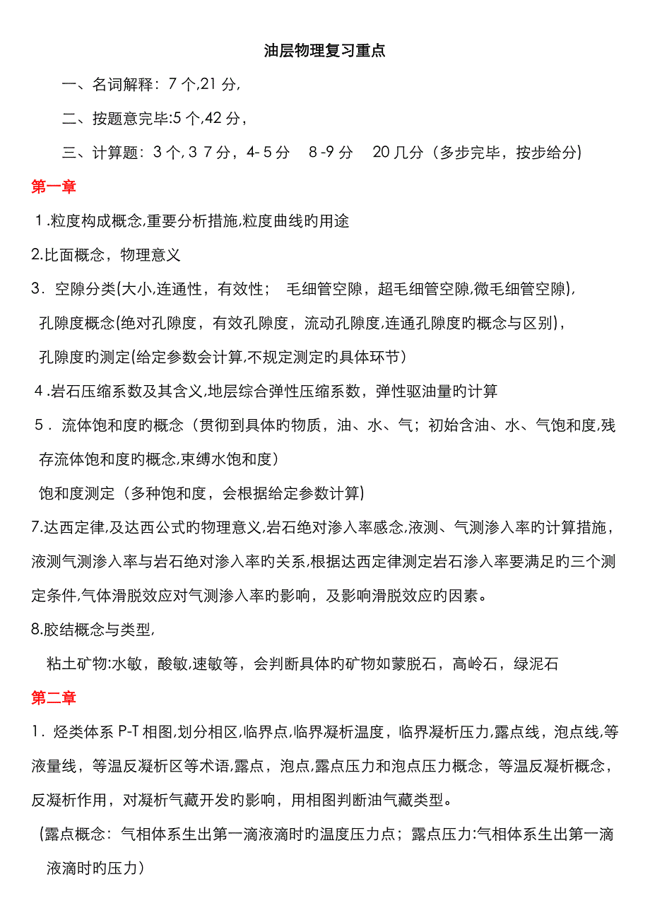 油层物理期末复习_第1页