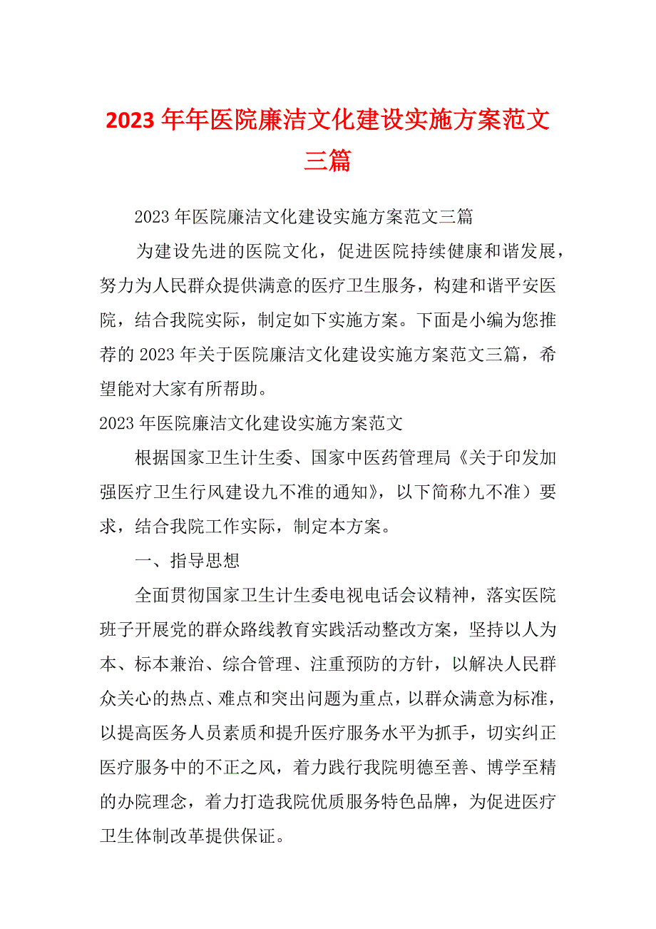 2023年年医院廉洁文化建设实施方案范文三篇_第1页