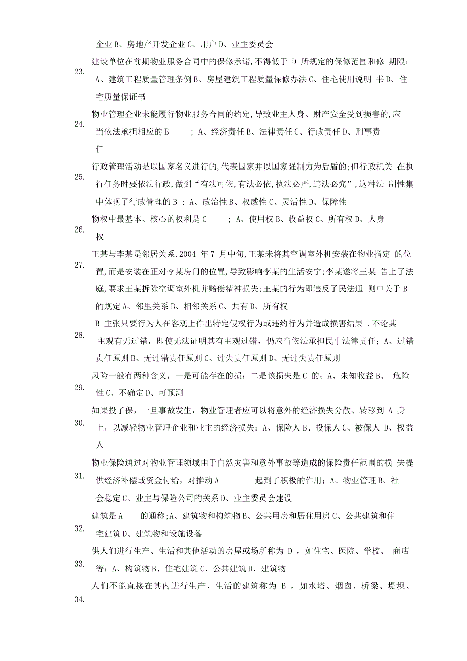 物业管理基础知识试题题_第3页