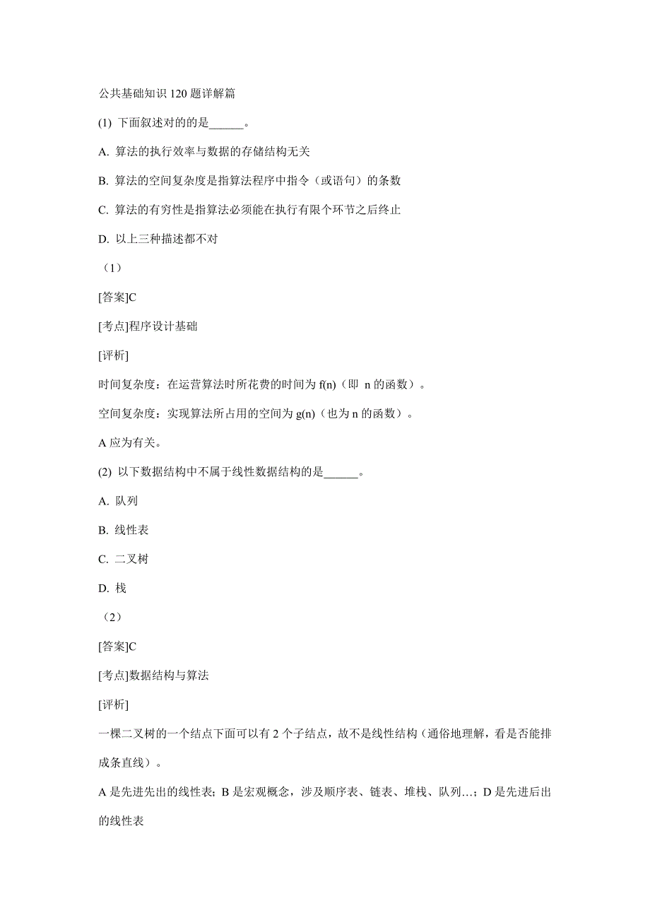 2023年计算机公共基础知识笔试试题_第1页