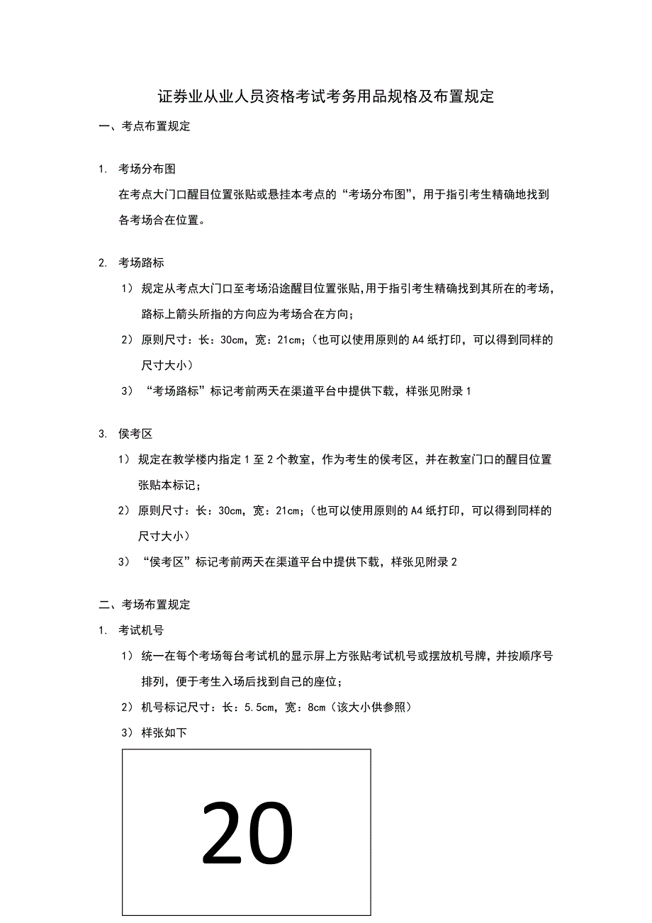 3月证券考试考务用品规格及布置要求_第1页