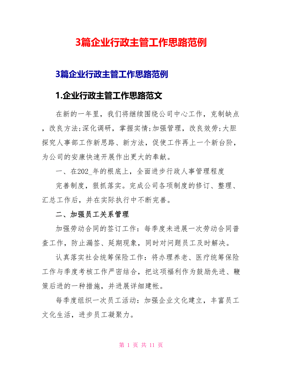 3篇企业行政主管工作思路范例_第1页