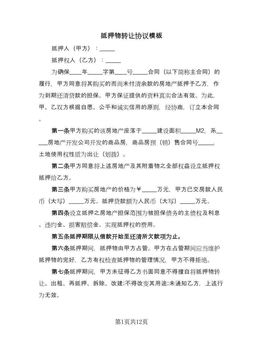 抵押物转让协议模板（3篇）.doc_第1页