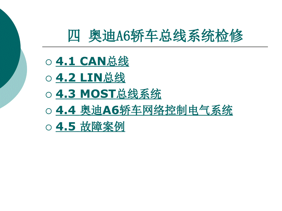 第4章奥迪A6轿车总线系统检修ppt课件_第1页